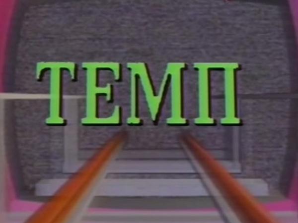 Темп (temp) Музыка