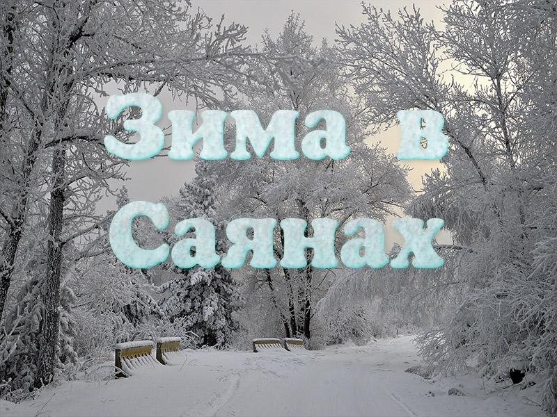 Зима в Саянах (zima-v-sajanah) Документальный фильм