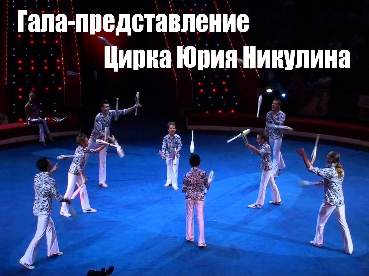 Гала-представление Цирка Юрия Никулина (gala-predstavlenie-tsirka-jurija-nikulina) Досуг, хобби