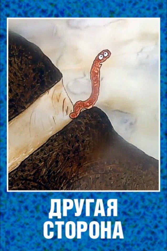 Другая сторона (drugaja-storona) Мультфильм 1993