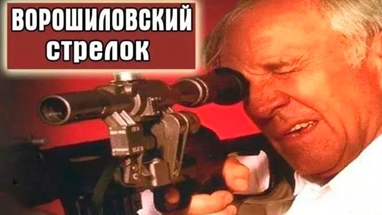 Постер Ворошиловский стрелок