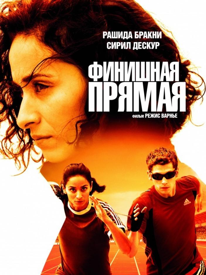 Финишная прямая (finishnaja-prjamaja) Фильм 2011