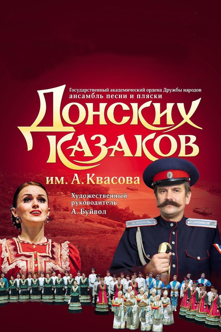 Концерт Государственного академического ансамбля песни и пляски донских казаков им. А.Квасова в Государственном Кремлевском дворце (kontsert-gosudarstvennogo-akademicheskogo-ansamblja-pesni-i-pljaski-donskih-kazakov-im-akvasova-v-gosudarstvennom-kremlevskom-dvortse) Музыка
