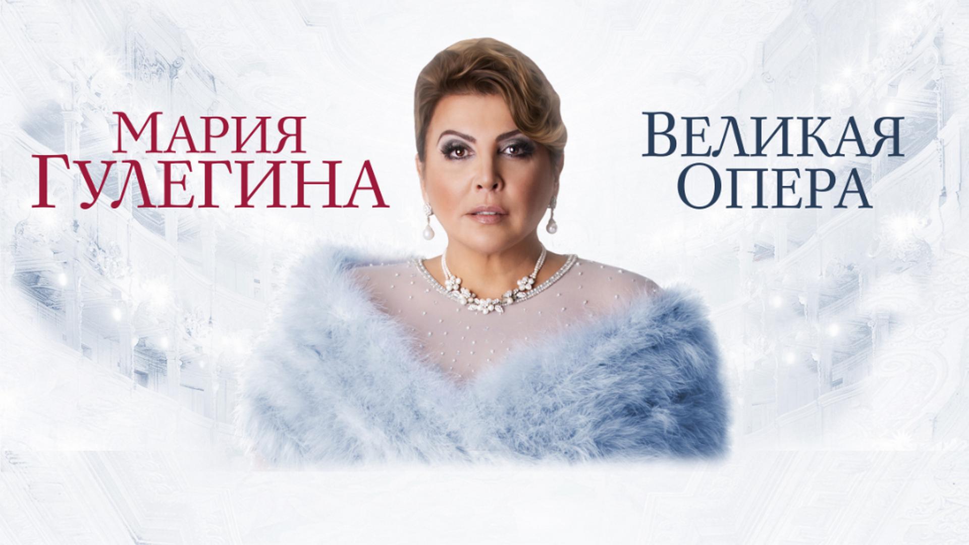 Мария Гулегина. Гала-концерт «Великая опера» (marija-gulegina-gala-kontsert-velikaja-opera) Музыка