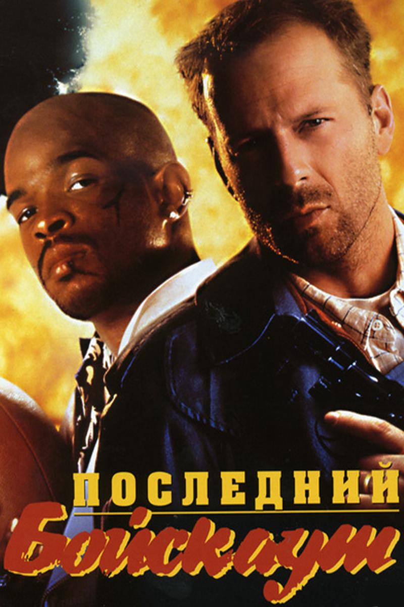 Последний бойскаут (poslednij-bojskaut) Фильм 1991