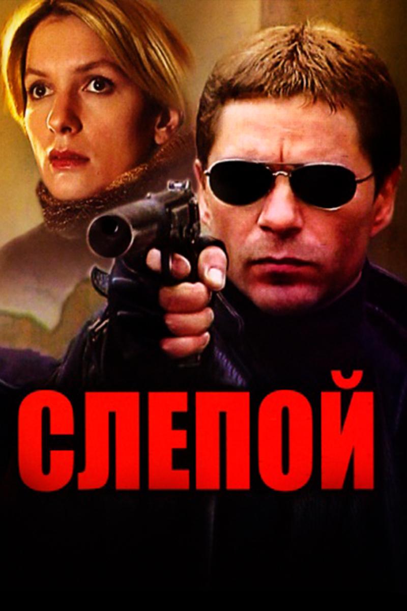 Слепой (slepoj) Сериал 2004