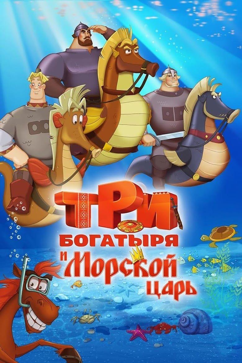 Три богатыря и Морской царь (tri-bogatyrja-i-morskoj-tsar) Мультфильм 2016