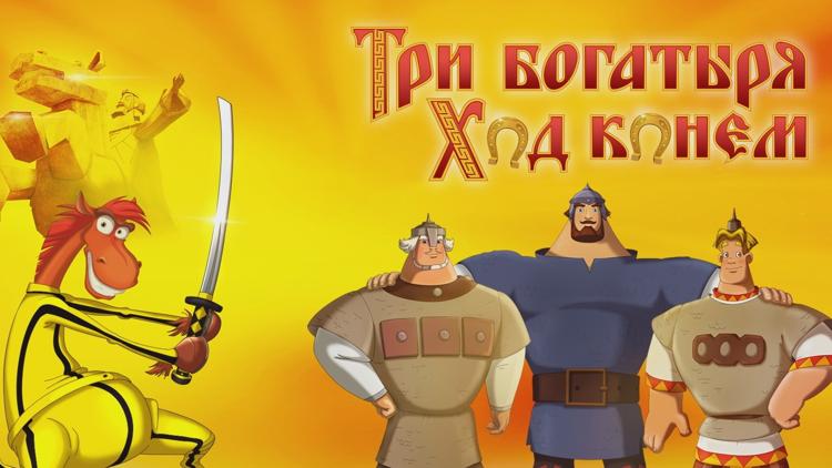 Постер Три богатыря: Ход конём