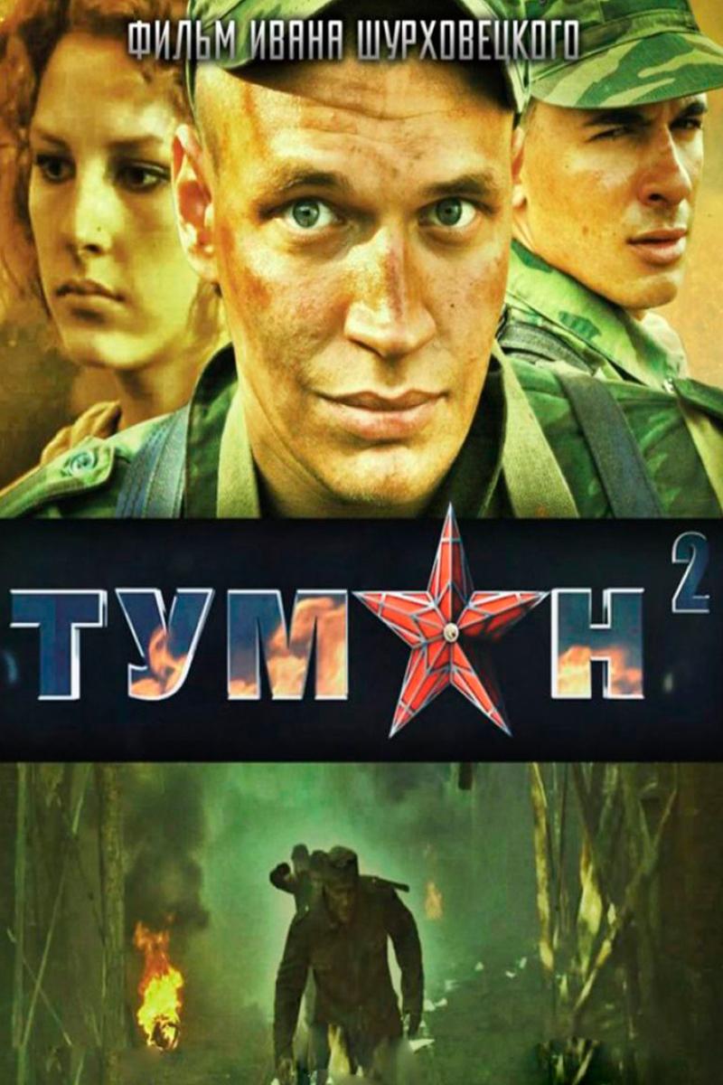 Туман 2 (tuman-2) Фильм 2012