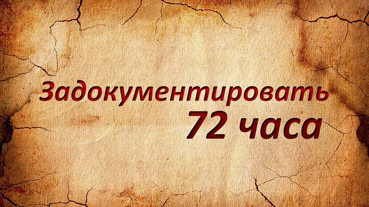 Постер Задокументировать 72 часа