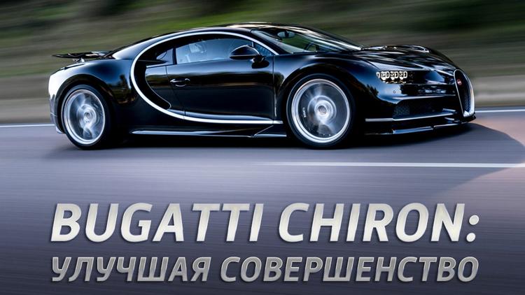 Постер Bugatti Chiron: Улучшая совершенство