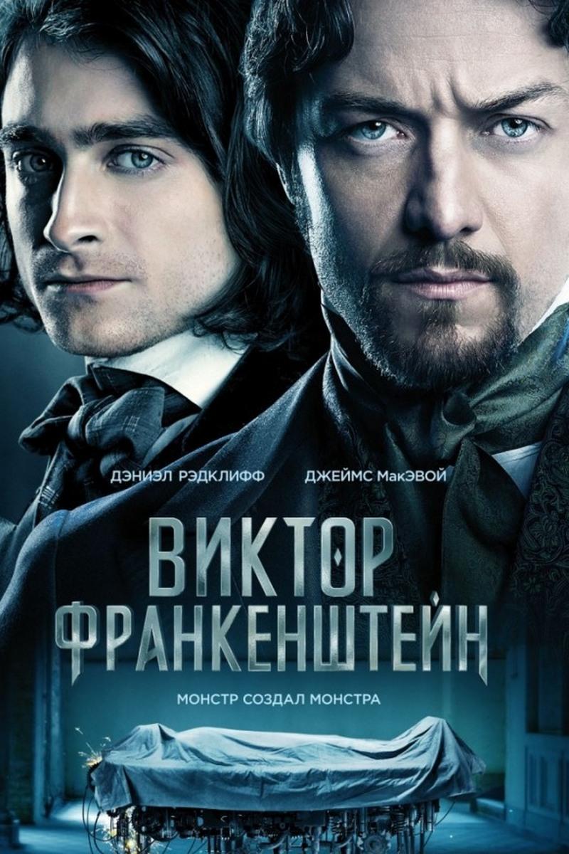 Виктор Франкенштейн (viktor-frankenshtejn) Фильм 2015