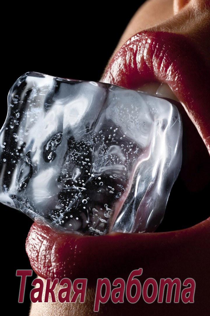 Такая работа (takaja-rabota) Для взрослых