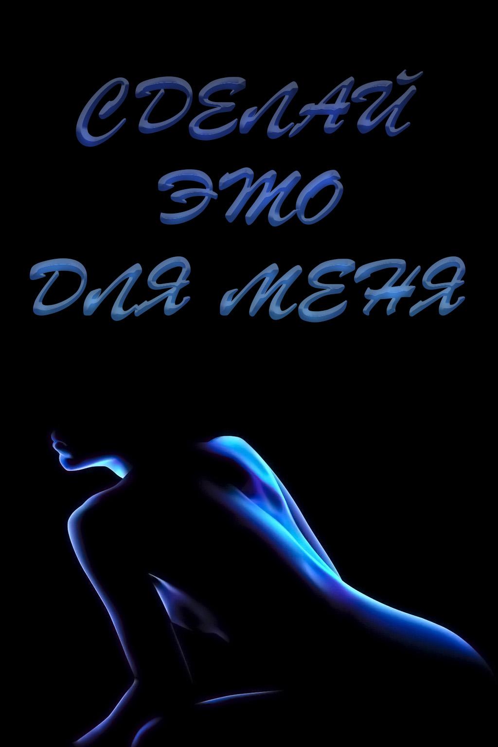 Сделай это для меня (sdelaj-eto-dlja-menja) Для взрослых