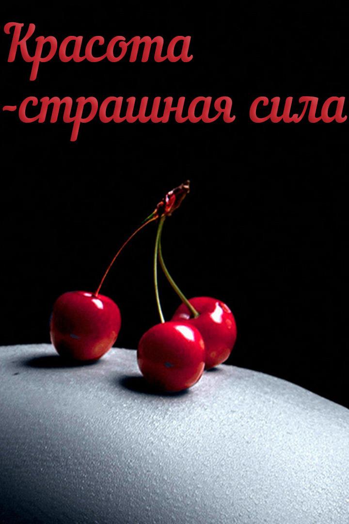 Красота-страшная сила (krasota-strashnaja-sila) Для взрослых