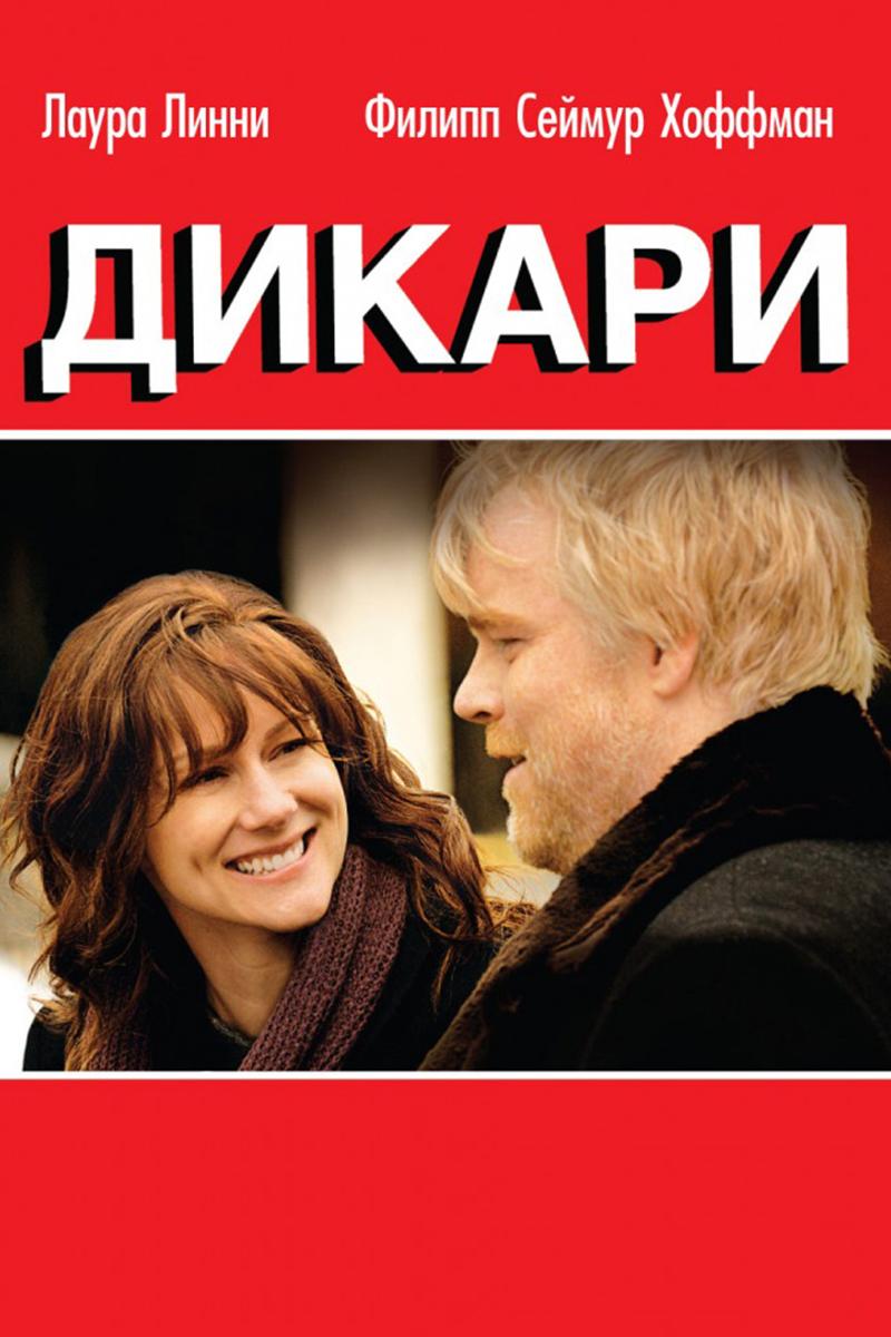 Дикари (dikari) Фильм 2007
