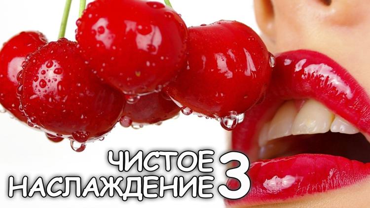 Постер Чистое наслаждение 3