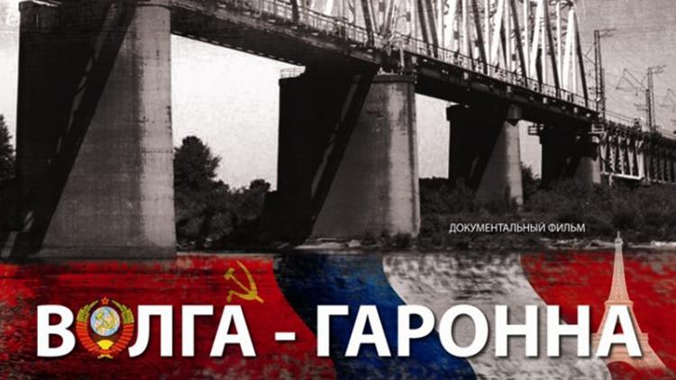 Постер Волга-Гаронна