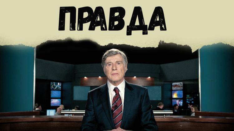 Постер Правда