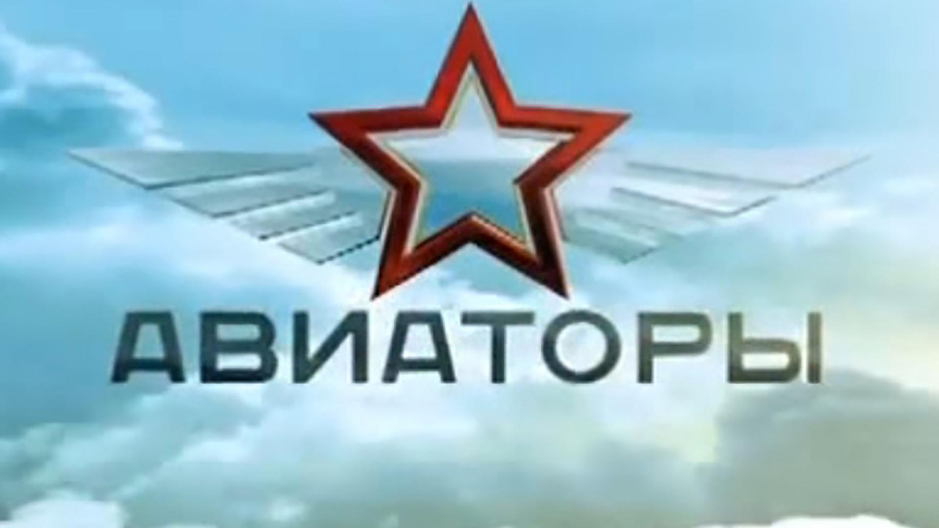 Авиаторы (aviatory) Документальный сериал
