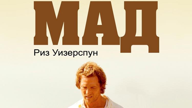 Постер Мад