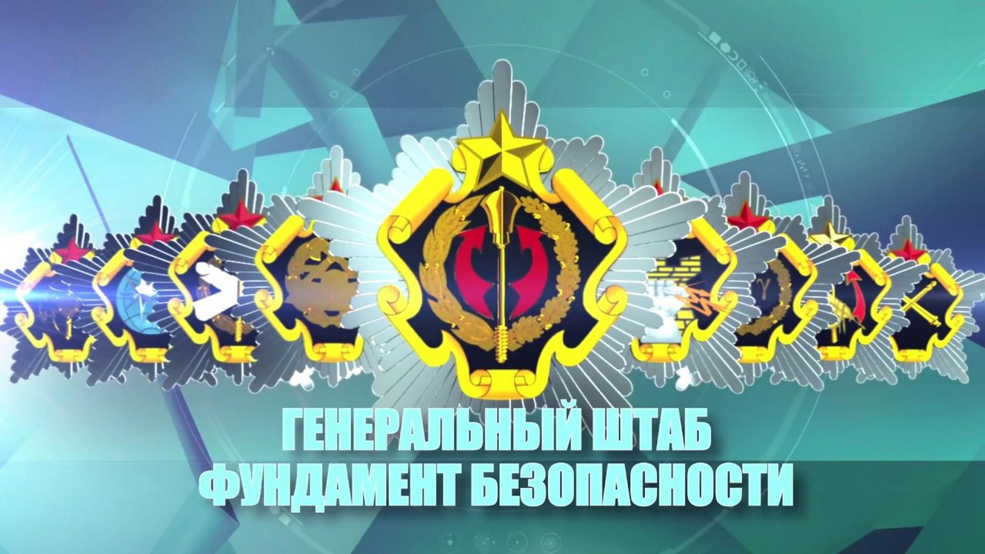 Генеральный штаб: фундамент безопасности (generalnyj-shtab-fundament-bezopasnosti) Документальный фильм