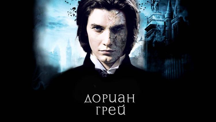 Постер Дориан Грей