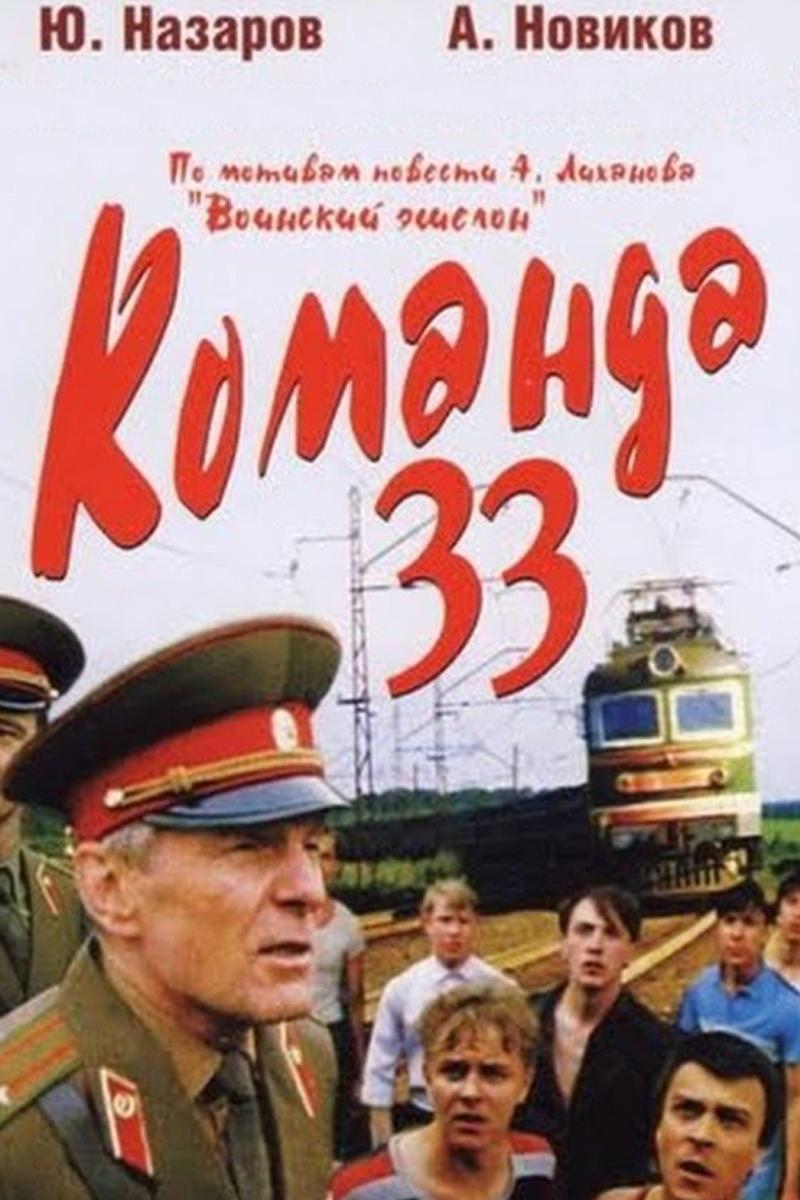 Команда «33» (komanda-33) Фильм 1987