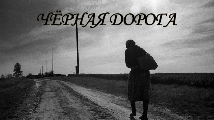 Постер Чёрная дорога