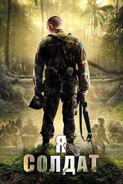 Я солдат (ja-soldat) Фильм 2010