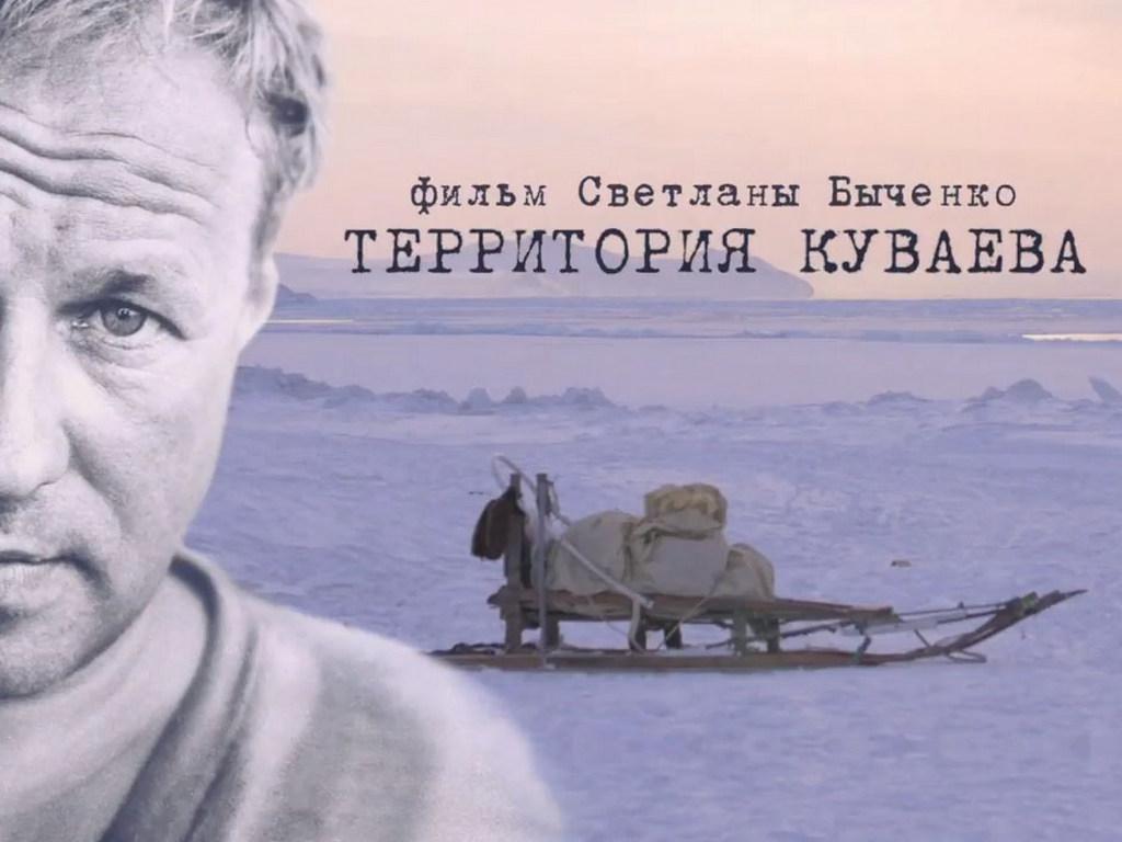 Территория Куваева (territorija-kuvaeva) Документальный фильм