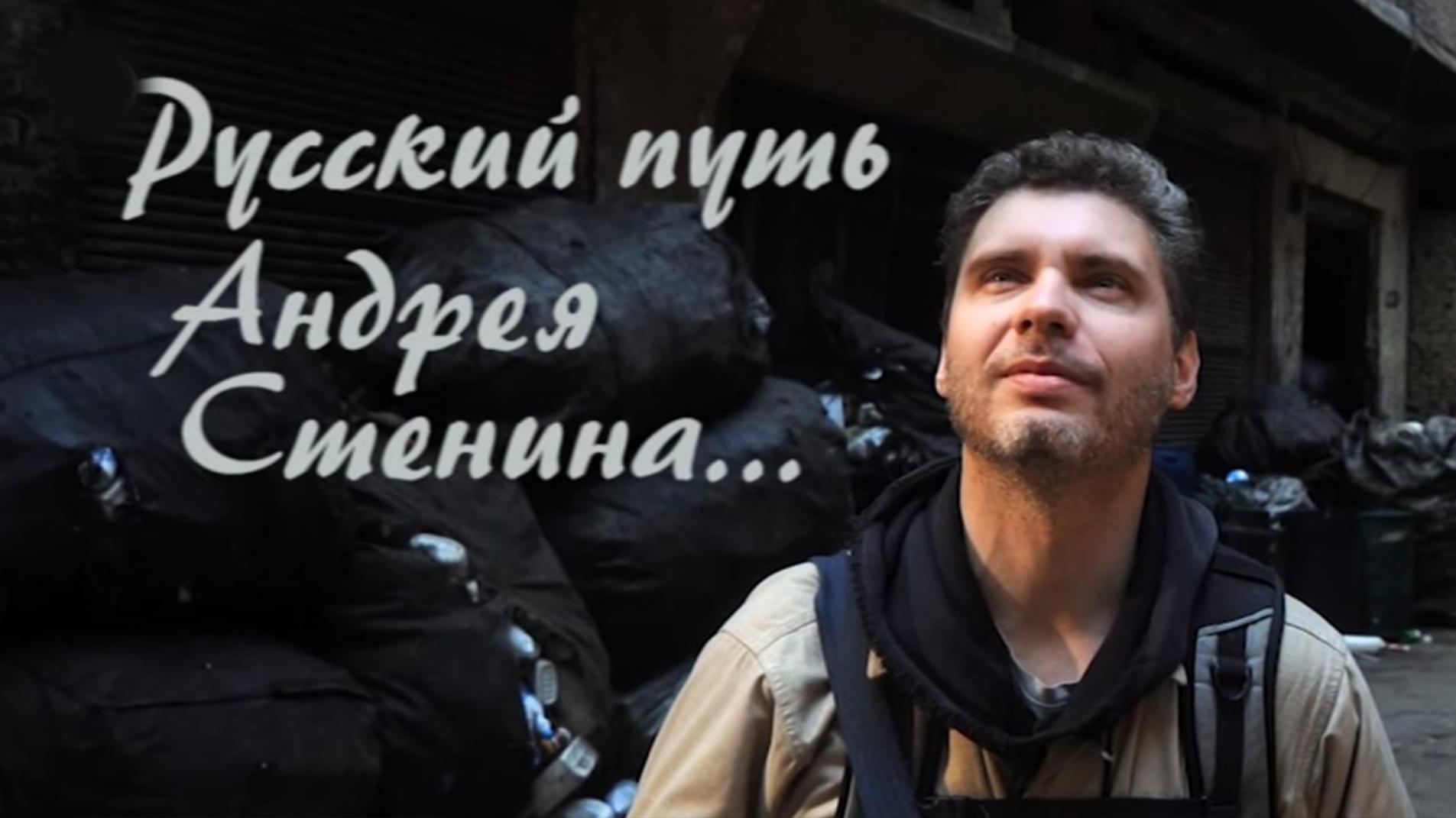 Русский путь Андрея Стенина (russkij-put-andreja-stenina) Документальный фильм