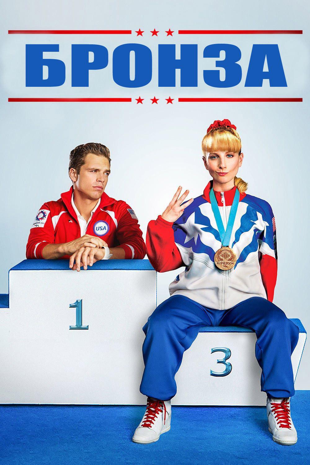 Бронза (bronza) Фильм 2015