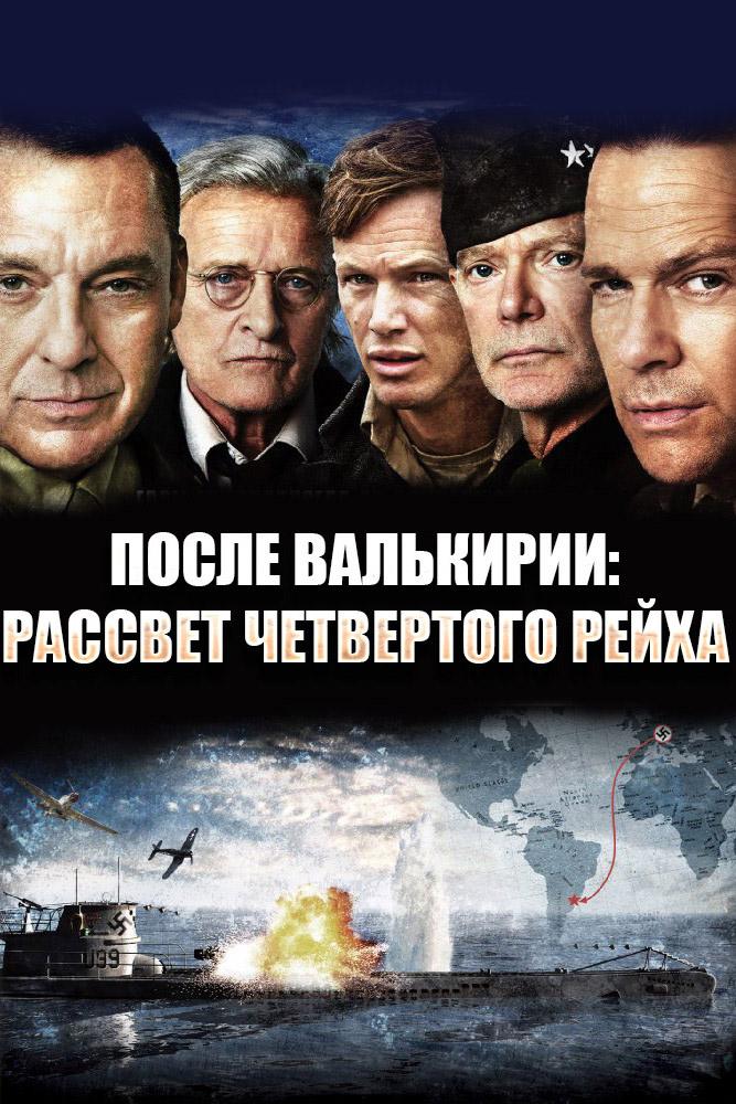 После Валькирии: Рассвет четвертого Рейха (posle-valkirii-rassvet-chetvertogo-rejha) Фильм 2016