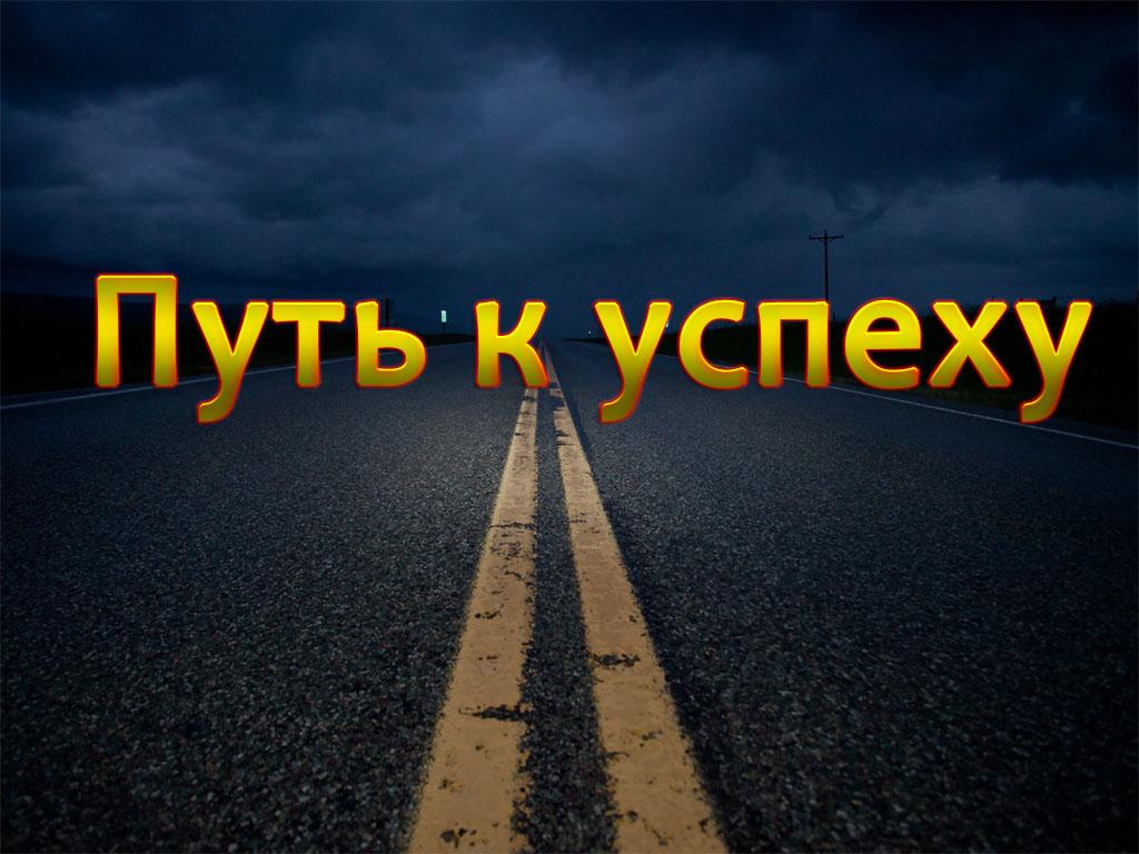 Путь к успеху (put-k-uspehu) Документальный сериал