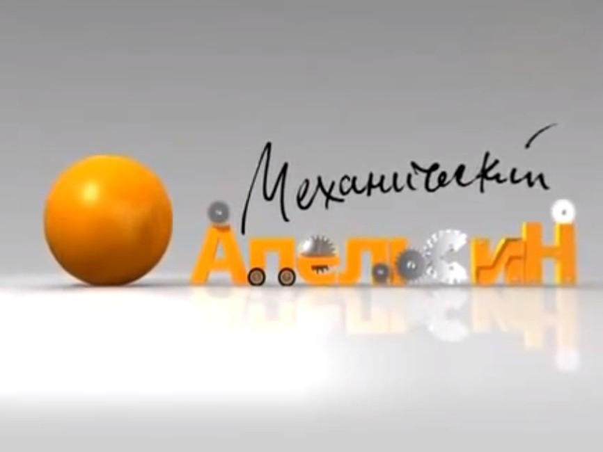 Механический апельсин (mehanicheskij-apelsin) Познавательное