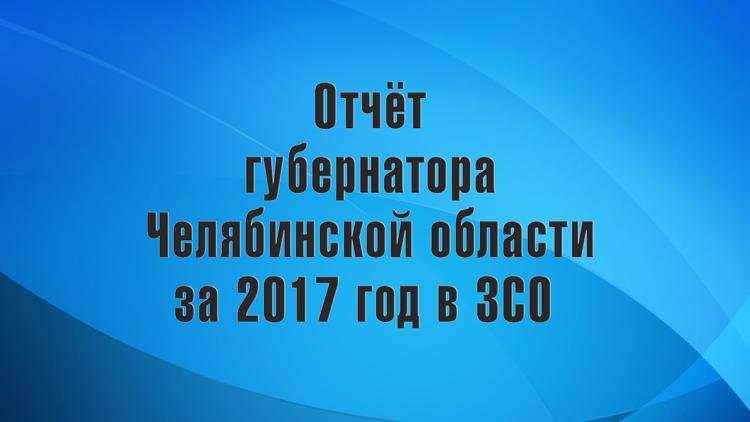 Постер Отчёт губернатора Челябинской области за 2017 год в ЗСО