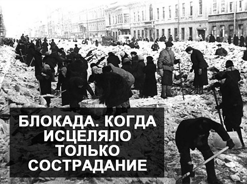 Блокада. Когда исцеляло только сострадание (blokada-kogda-istseljalo-tolko-sostradanie) Документальный фильм
