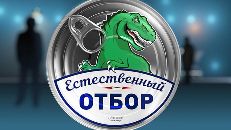 Постер Естественный отбор