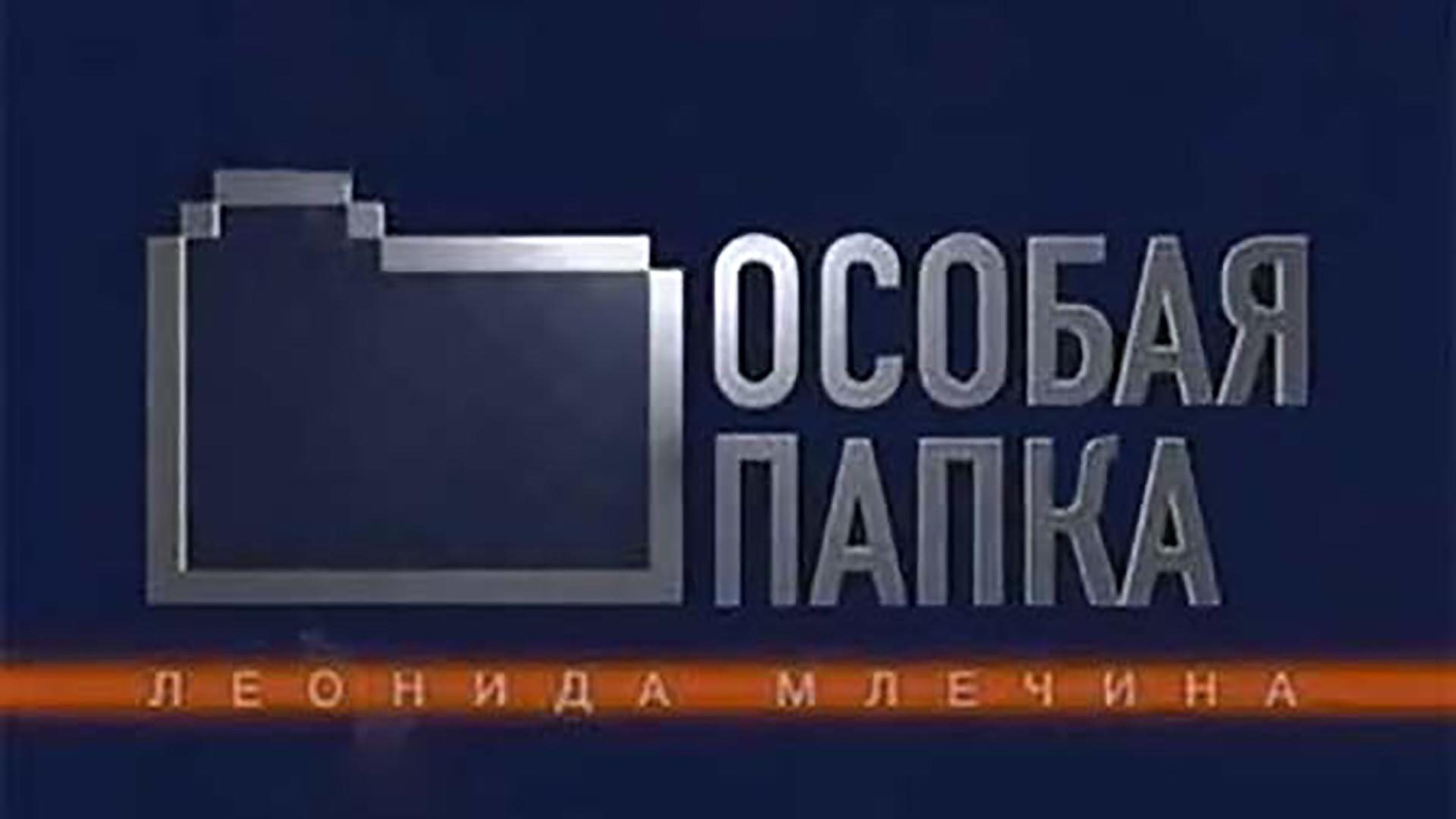 Особая папка (osobaja-papka) Документальный сериал