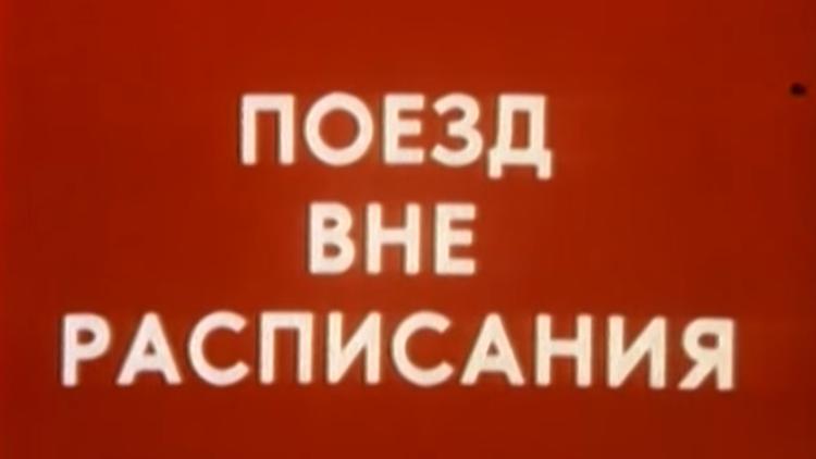 Постер Поезд вне расписания