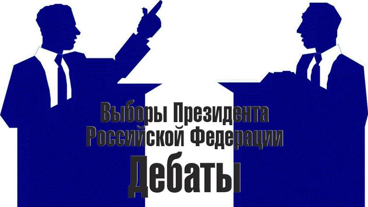 Постер Выборы Президента Российской Федерации. Дебаты