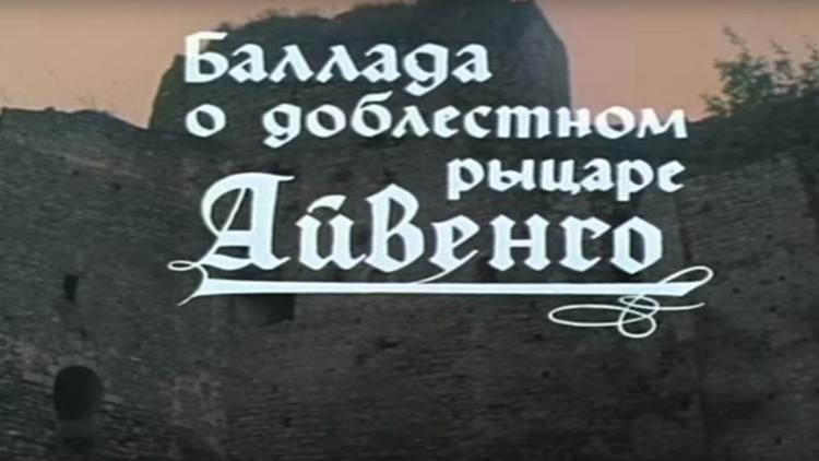 Постер Баллада о доблестном рыцаре Айвенго