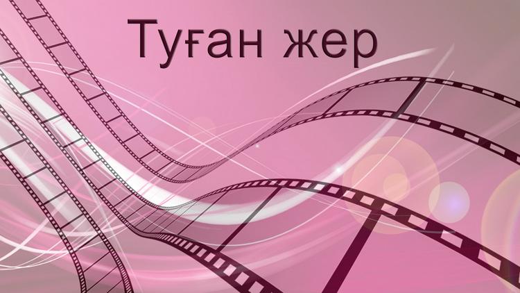 Постер Туған жер