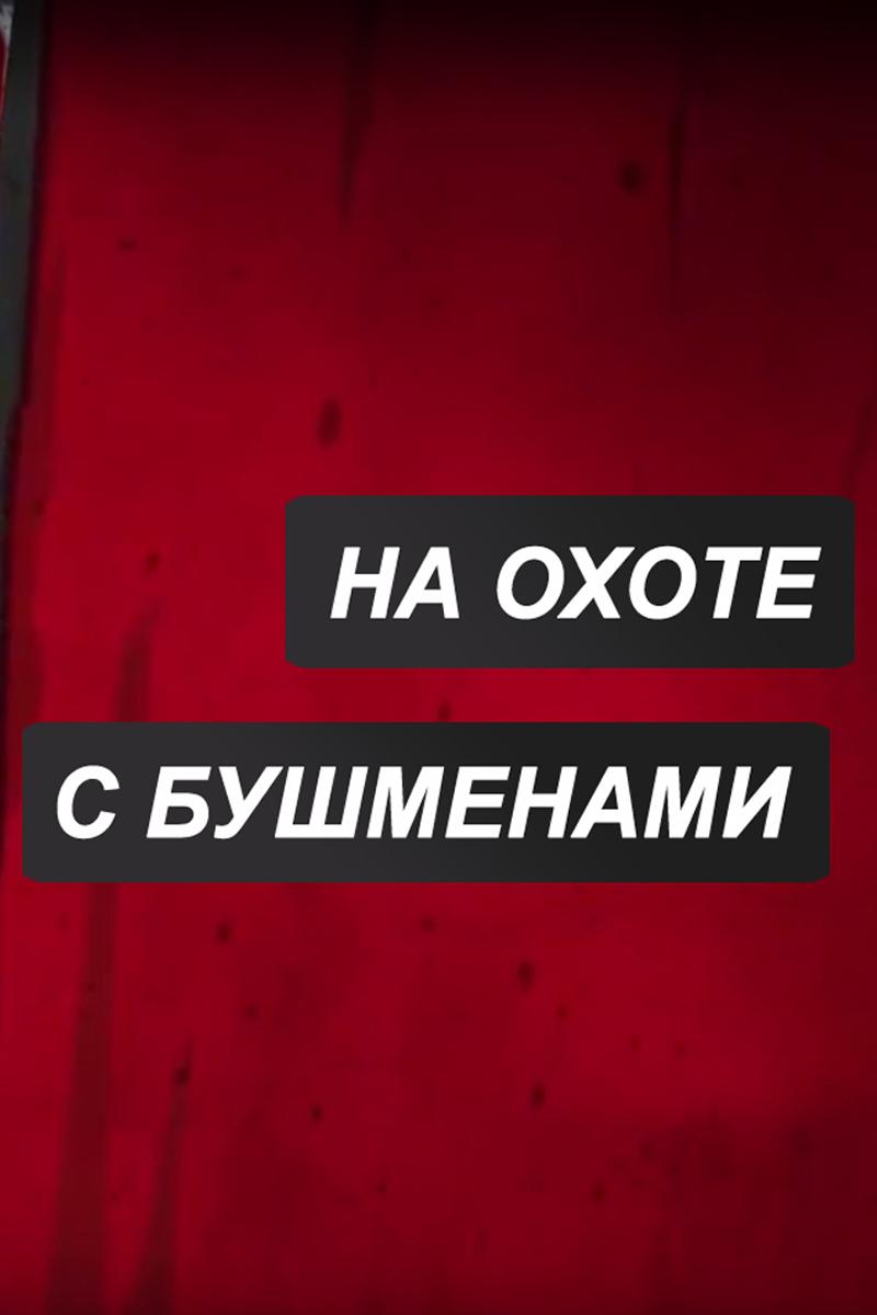 На охоте с бушменами (na-ohote-s-bushmenami) Досуг, хобби