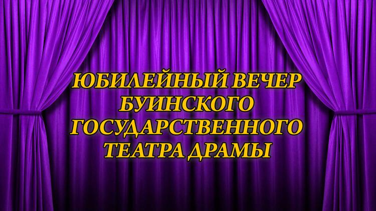 Постер Юбилейный вечер Буинского государственного театра драмы