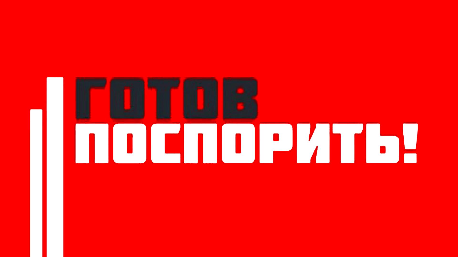 Готов поспорить (gotov-posporit) Ток-шоу