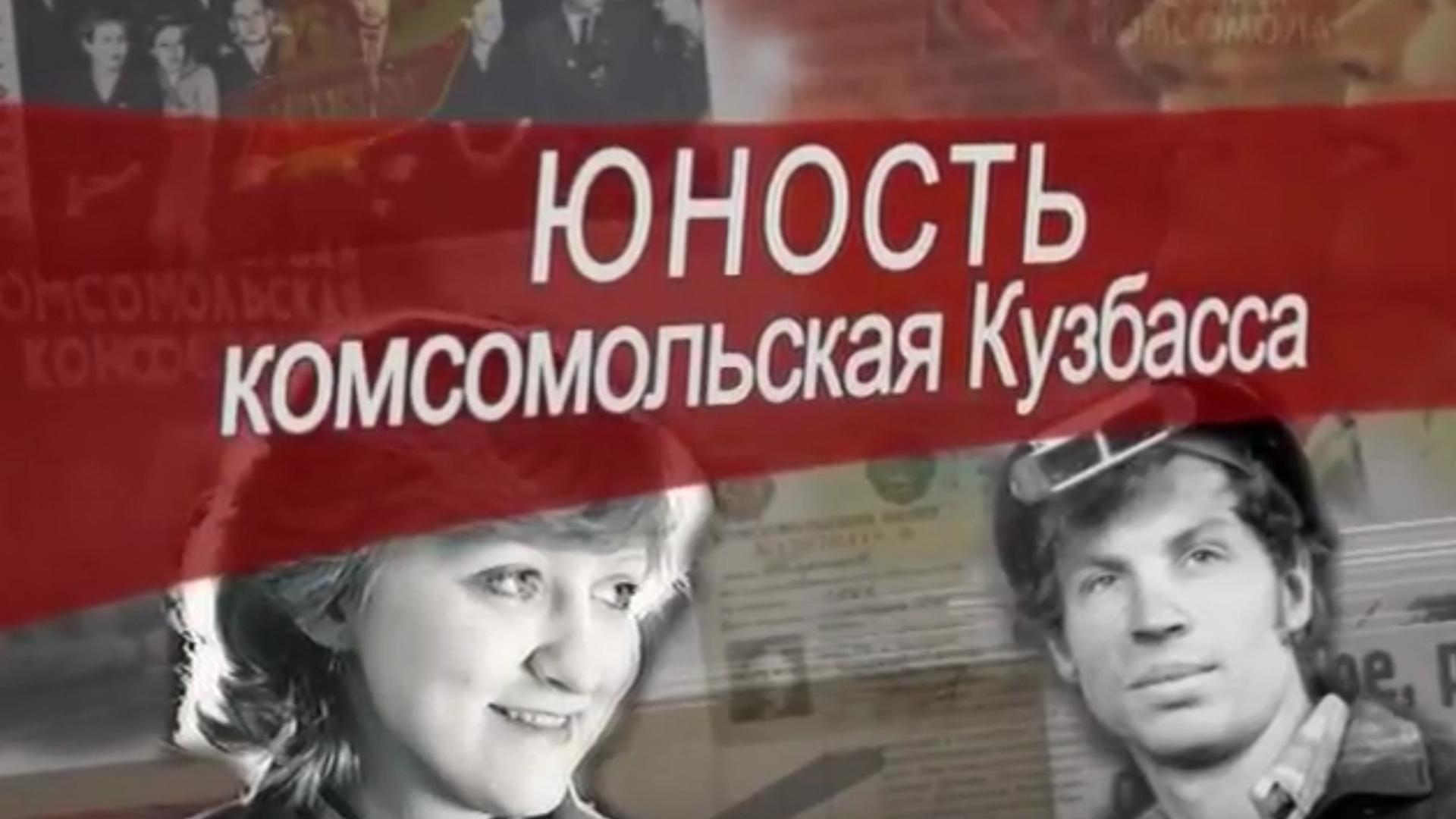 Комсомольская юность Кузбасса (komsomolskaja-junost-kuzbassa) Документальный фильм