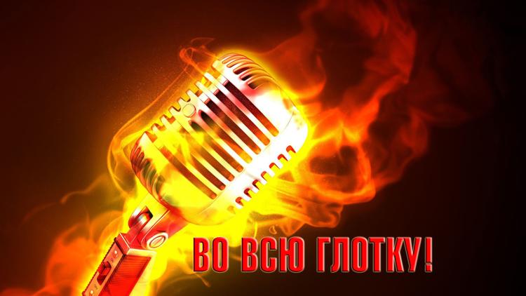 Постер Во всю глотку!