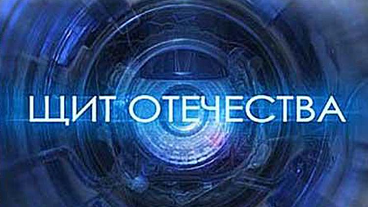 Постер Щит Отечества